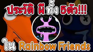 ประวัติ ผีทั้ง 5 ตัว ใน rainbow friends