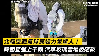 北韓空飄氣球屎袋力量驚人！韓國查獲上千顆 汽車玻璃當場被砸破｜NOWnews