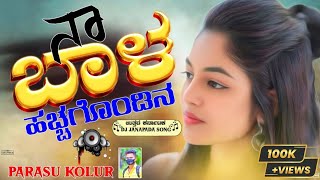 ನಾ ಬಾಳ ಹಚ್ಚಕೊಂಡೀನಿ | Dj Janapada Song | Parasu Kolur | Dj remix |