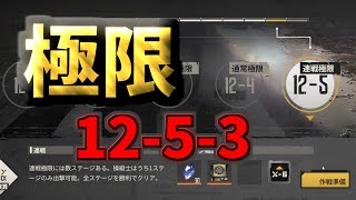 【メタルストーム】極限１２－５－３