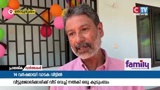 14 വർഷമായി വാടക വീട്ടിൽ താമസിക്കുന്ന കുടുംബത്തിന് സ്ഥലം വാങ്ങി വീട് നിർമ്മിച്ചു നൽകി മാതൃകയായി