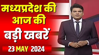 Madhya Pradesh Latest News Today | Good Morning MP | मध्यप्रदेश आज की बड़ी खबरें | 23 May 2024