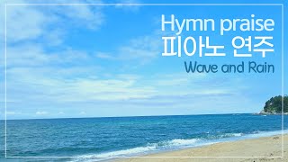 Hymn praise,  Wave and Rain, piano 바다, 파도소리, 빗소리 찬양 찬송가 피아노 (시作/촬영, 연주: 최상훈 목사) 기도는 사라지지 않는다