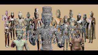 แกะรอย... พระโพธิสัตว์ สำริด ปราสาทปลายบัด 2 จ.บุรีรัมย์ ถูกลักลอบนำไปขายที่ไหนบ้าง ? ตอนที3