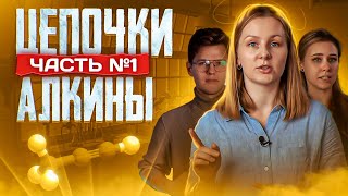 Алкины: цепочки. Часть 1/2. 10 класс и ЕГЭ по химии