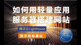 【新手建站】腾讯云轻量应用服务器Lighthouse搭建网站教程（下）