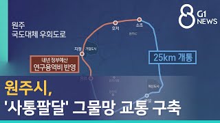 [G1뉴스] 원주 '사통팔달' 그물망 교통 구축