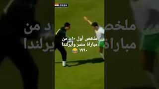 ملخص اول ١٠ دقائق من مباراة مصر وأيرلندا ١٩٩٠ 😂
