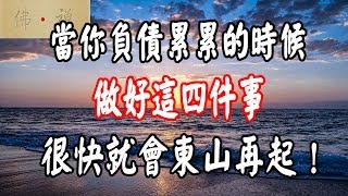 佛禪：當你負債累累的時候，做好這四件事，很快就會東山再起！