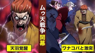 【ムゥ天戦争一話】天羽組長が覚醒…天羽桂司と和中小林が激突する。