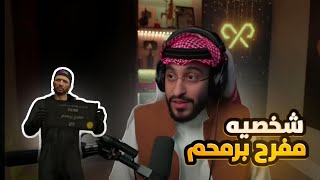 رد دربحه على الجمهور و رأيه على شخصيه مفرح برمحم 💜🔥