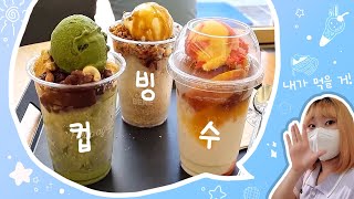 [VLOG] 여름이니까 빙수 먹는 브이로그 | 카페베네 컵빙수 리뷰 | 카페베네 서포터즈