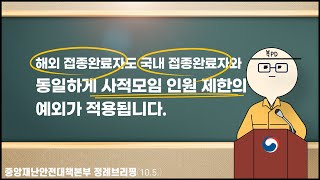 [복피디 브리핑] 해외 접종완료자도 국내 접종완료자와 동일하게 사적모임 인원 제한의 예외가 적용됩니다.