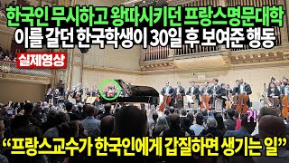 [실제영상] 한국인 무시한 프랑스명문대학 이를 갈던 한국학생이 30일 후 보여준 행동