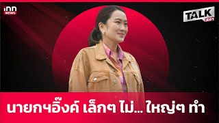 นายกฯอิ๊งค์ เล็กๆ ไม่... ใหญ่ๆ ทำ | Talk สภา EP.126