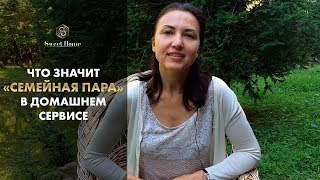 Что означает «семейная пара» в домашнем сервисе?