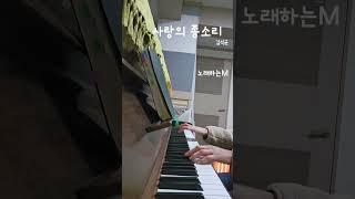 사랑의 종소리 #사랑의종소리 #가톨릭 #생활성가 #가톨릭생활성가 #천주교 #성당 #주께두손모아 #노래하는M