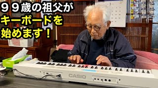 【初演奏】99歳とキーボード