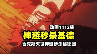 海賊王1112集香克斯“滅世神避”秒殺基德全團！透視見聞色號稱當世最強，基德電磁炮當場報廢