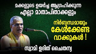 മക്കളുടെ ഉയർച്ച ആഗ്രഹിക്കുന്ന എല്ലാ മാതാപിതാക്കളും കേൾക്കേണ്ട വാക്കുകൾ - സ്വാമി ഉദിത്‌ ചൈതന്യ