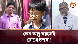 আশঙ্কাজনকভাবে বাড়ছে শিশু-কিশোরদের চশমা পরার হার! | Myopia Crisis | Channel 24