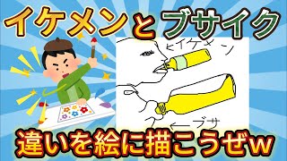 【腹筋崩壊】イケメンとブサメンの違いを絵に描いてみたｗｗ