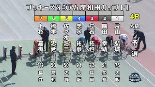 【岸和田競輪場】令和4年2月21日 4R ブッキースタジアム岸和田カップ FⅠ 1日目【ブッキースタジアム岸和田】