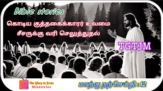 மாற்கு - 12 | கொடிய குத்தகைக்காரர் | சீசருக்கு வரி செலுத்துதல்  | theglorytoJesusministries | TGTJM