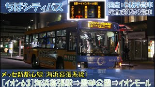 ちばシティバス メッセ新都心線（海浜幕張系統）[イオン63]豊砂公園経由乗車記