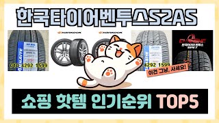 한국타이어벤투스S2AS 추천 TOP5 안보면 돈낭비