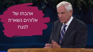 אהבתו של אלוהים נשארת לנצח