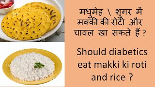 शुगर/मधुमेह में मक्की की रोटी और चावल खाएं ? \ Can diabetics eat makki and rice|OPD Ki Chidiya