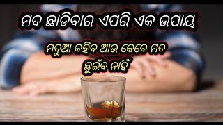 ମଦ ଛାଡିବାର ଅତି ସହଜ ଘରୋଇ ଉପାୟ || Mada chadibara upay #homeremedy #liquor #odia#alcoholaddiction