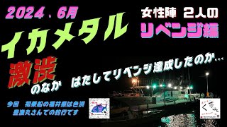 「イカメタル」　２０２４年 6月　イカメタル リベンジ編