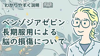 アシュトンマニュアル-追記①ベンゾジアゼピン長期服用による脳の損傷について【わかりやすく要約】