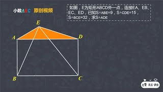 几何冲刺：一半模型巧求阴影部分面积，小学数学，几何题，数学题