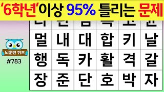 6학년이상 95% 틀리는 문제 #783[숨은단어찾기,치매예방퀴즈,치매테스트,치매예방활동,단어퀴즈,치매예방,낱말퀴즈]