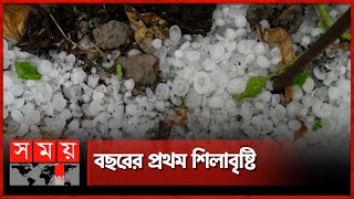 সুনামগঞ্জে বছরের প্রথম শিলাবৃষ্টির দেখা | Hailstone Of Bangladesh | Somoy National