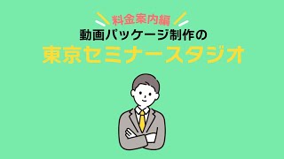 【料金案内編】セミナー動画制作なら！東京セミナースタジオ【ウェビナー/動画配信】