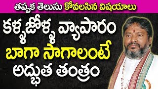 కళ్ళ జోళ్ళ వ్యాపారం బాగా సాగాలంటే | Successful Business Tips | Business Tips | Business Ideas