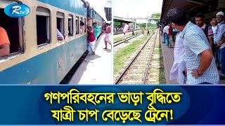 নরসিংদীতে ট্রেনের যাত্রী দুর্ভোগ! | Narshindi | Rail | Train | Rtv News