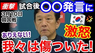 栗山英樹監督の発言に韓国激怒！「日本が我々をもう一度傷つけた！」【WBC日韓戦】