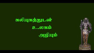 சுப்பிரமணியர்.18-  சிவரகசியம் 2 யுகப்பிரளயம்