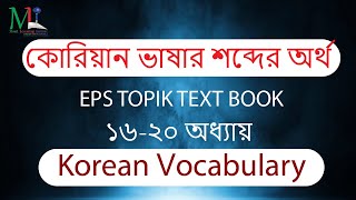 ইপিএস টপিক টেক্সটবুকের শব্দার্থ (অধ্যায় ১৬-২০) । কোরিয়ান ভাষার শব্দার্থ । Korean Vocabulary Bangla.