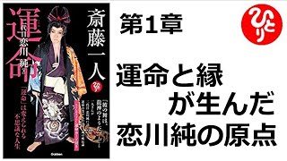 【斎藤一人】【朗読】729　　運命　～「運命」は変えられる不思議な人生～　　第1章　運命と縁が生んだ恋川純の原点　　二代目 恋川純