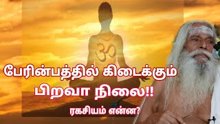 பேரின்பத்தில் கிடைக்கும் பிறவா நிலை!! ரகசியம் என்ன?