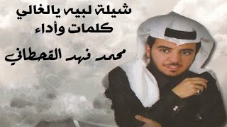 شيلة لبيه يالغالي شوفك عن الناس يكفيني كلمات وأداء محمد فهد (9 مليون مشاهدة)