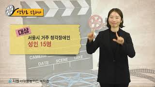 [시립서대문농아인복지관] 영화로 소통하다 모집