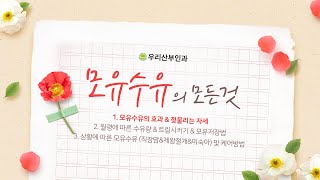 모유수유의 모든것 1편 - 모유수유의 효과 \u0026 젖물리는 자세 [인천산후조리원 우리산부인과 온라인산모교실]