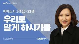 [수요오전예배] 2022.11.09(수)  우리로 알게 하시기를   -  김희정 목사